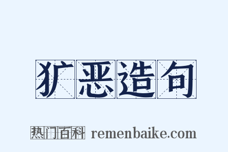 犷恶造句是什么意思的图片